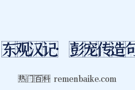 东观汉记·彭宠传造句是什么意思的图片